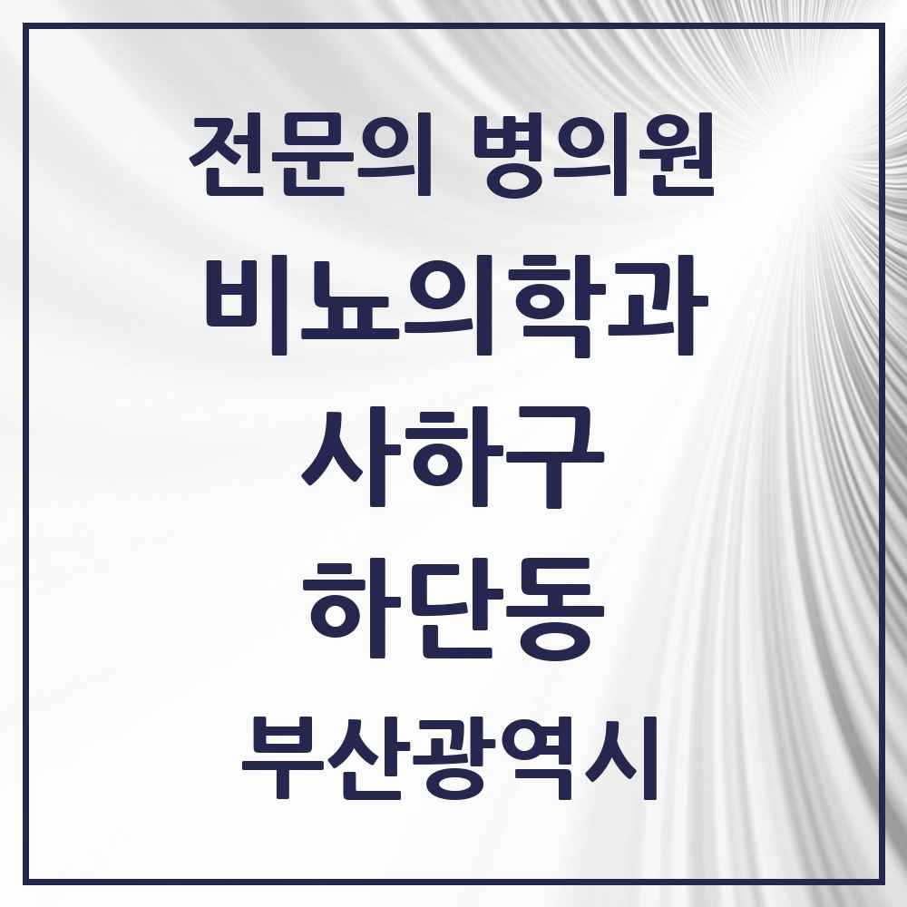 2025 부산광역시 사하구 하단동 비뇨의학과 비뇨기과 전문의 의원·병원 목록 2곳