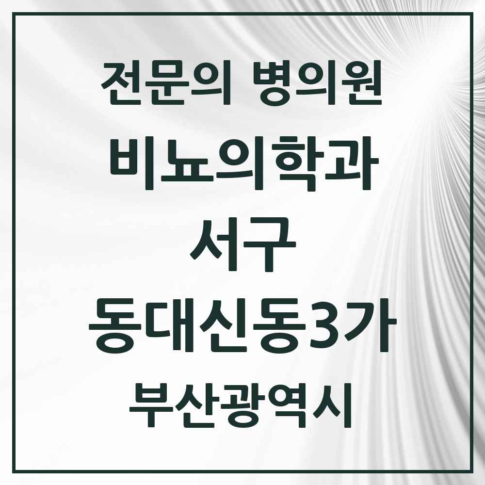 2025 부산광역시 서구 동대신동3가 비뇨의학과 비뇨기과 전문의 의원·병원 목록 1곳