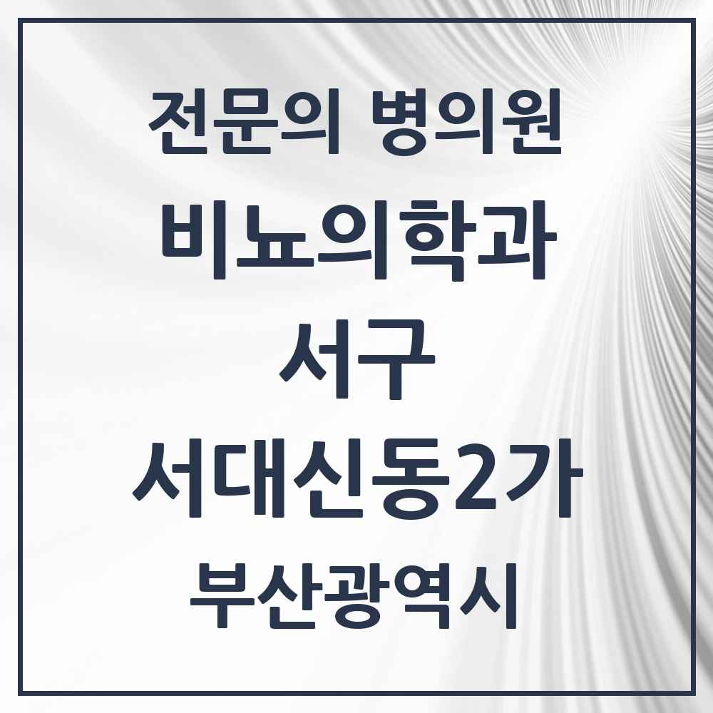 2025 부산광역시 서구 서대신동2가 비뇨의학과 비뇨기과 전문의 의원·병원 목록 1곳