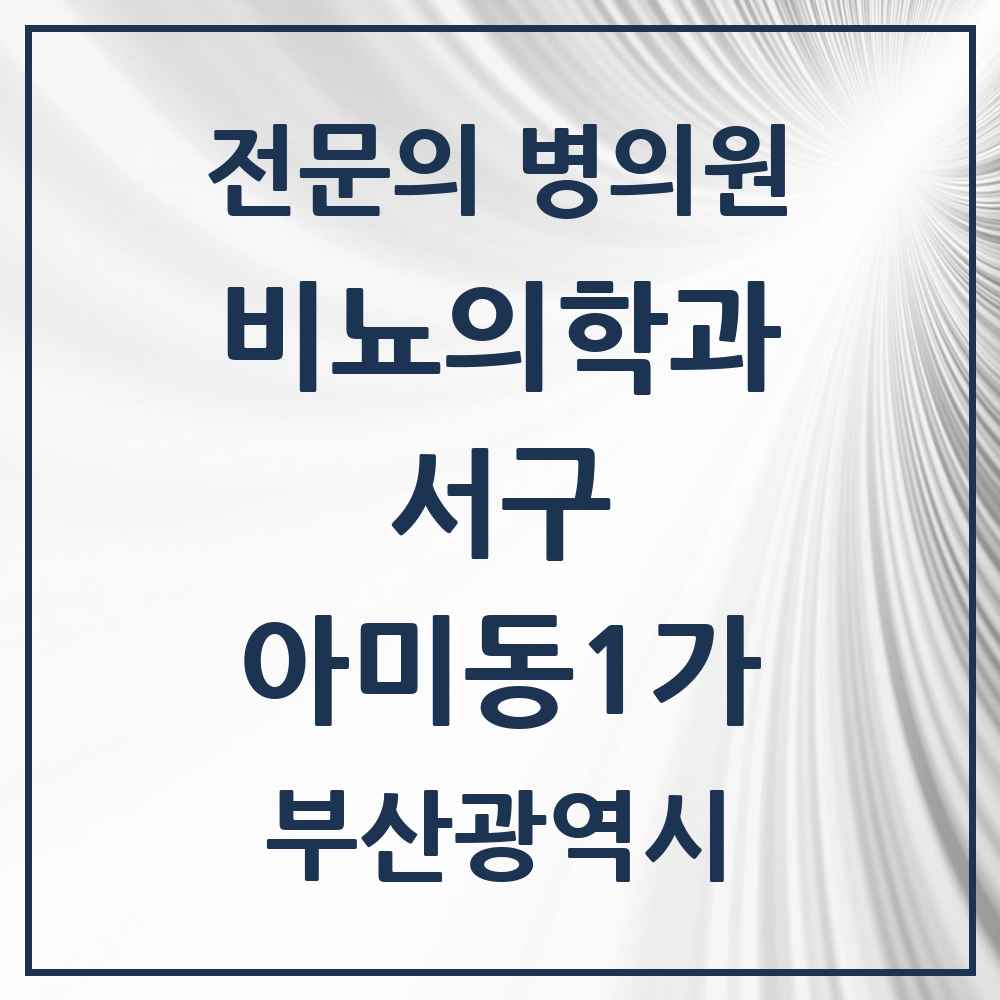 2025 부산광역시 서구 아미동1가 비뇨의학과 비뇨기과 전문의 의원·병원 목록 1곳