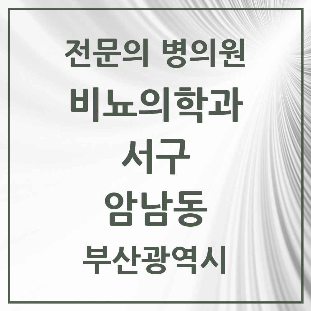 2025 부산광역시 서구 암남동 비뇨의학과 비뇨기과 전문의 의원·병원 목록 1곳