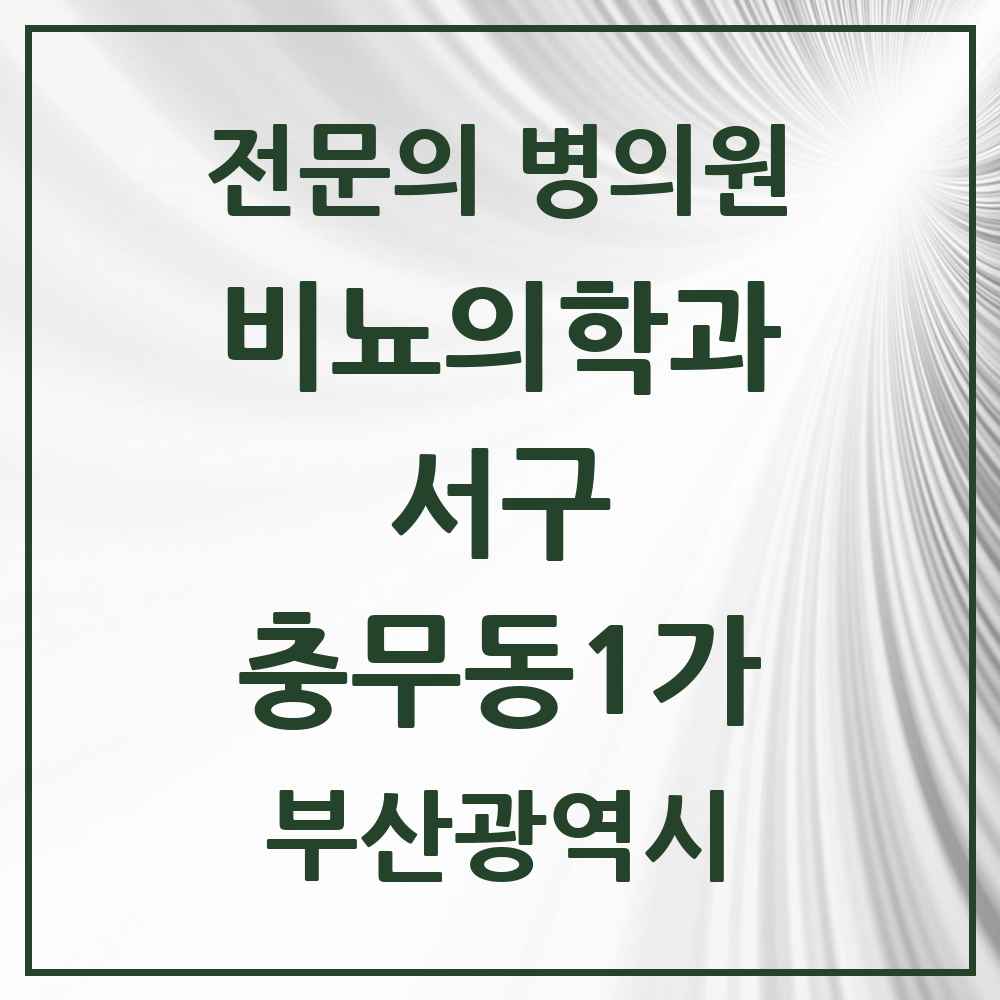 2025 부산광역시 서구 충무동1가 비뇨의학과 비뇨기과 전문의 의원·병원 목록 1곳