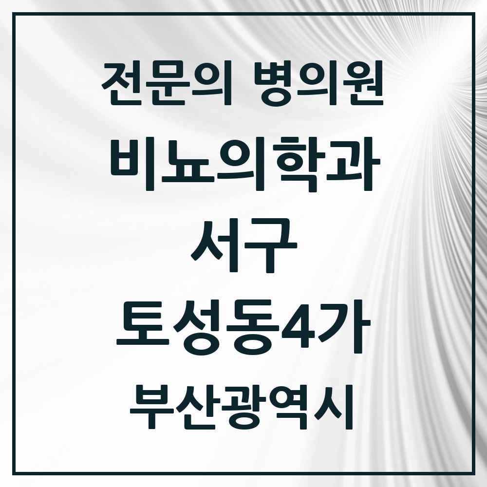 2025 부산광역시 서구 토성동4가 비뇨의학과 비뇨기과 전문의 의원·병원 목록 1곳