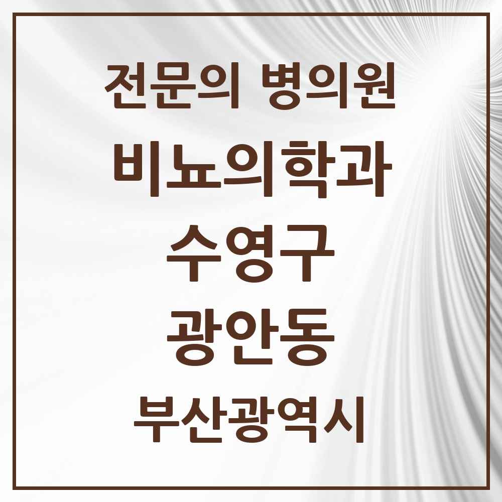 2025 부산광역시 수영구 광안동 비뇨의학과 비뇨기과 전문의 의원·병원 목록 6곳
