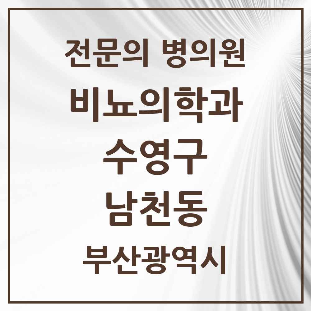 2025 부산광역시 수영구 남천동 비뇨의학과 비뇨기과 전문의 의원·병원 목록 2곳