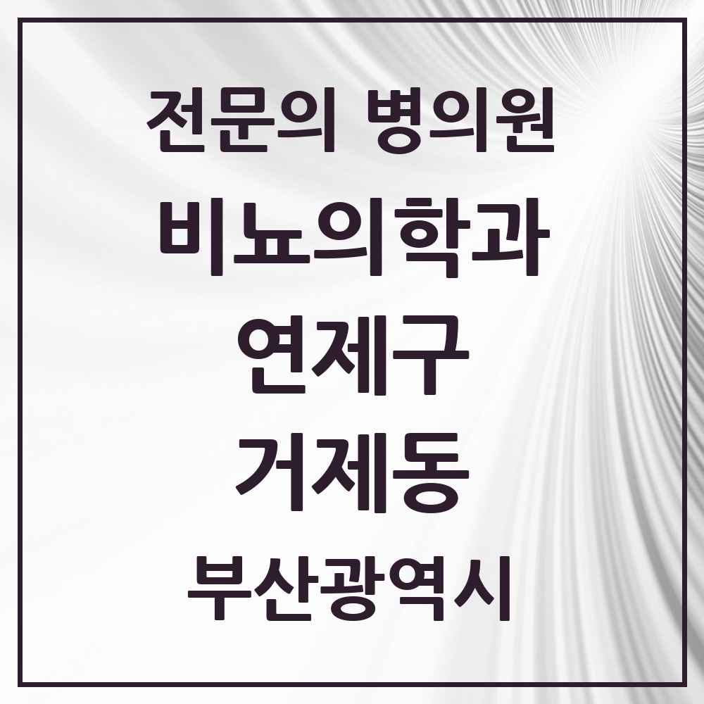 2025 부산광역시 연제구 거제동 비뇨의학과 비뇨기과 전문의 의원·병원 목록 1곳