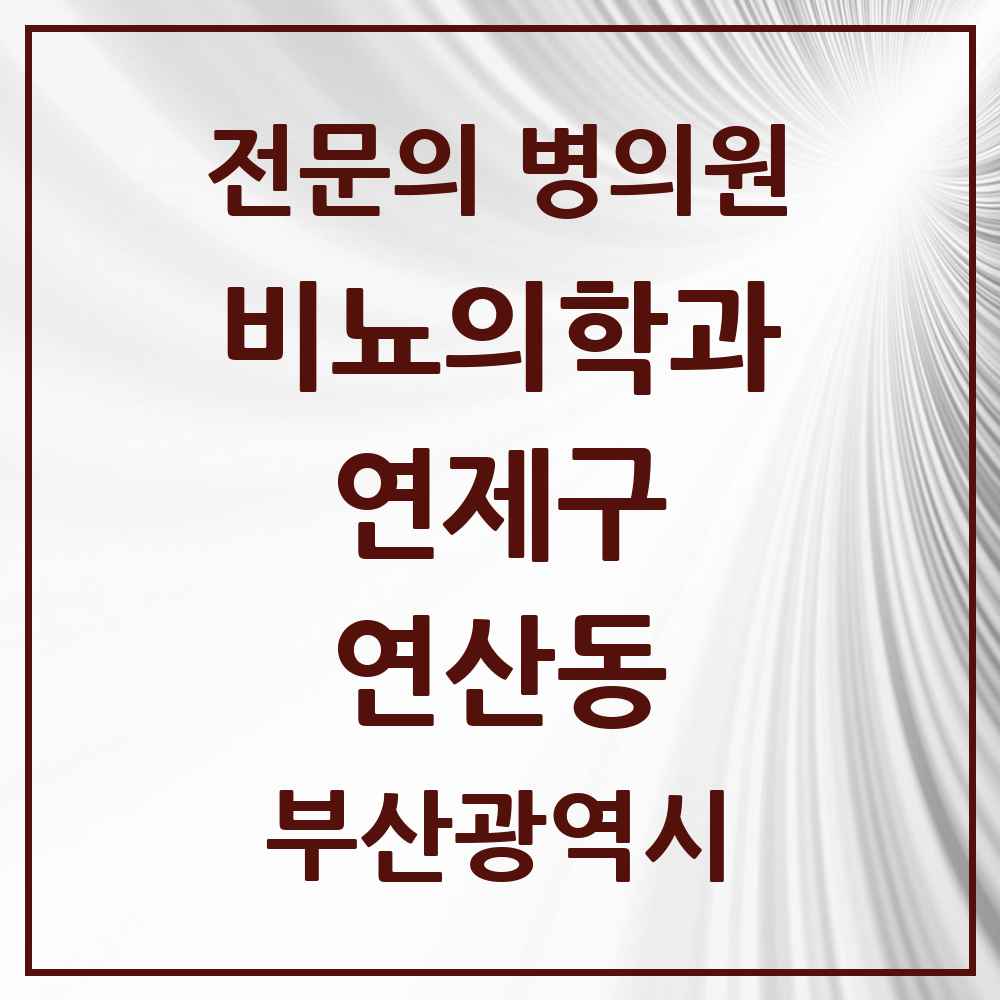 2025 부산광역시 연제구 연산동 비뇨의학과 비뇨기과 전문의 의원·병원 목록 8곳