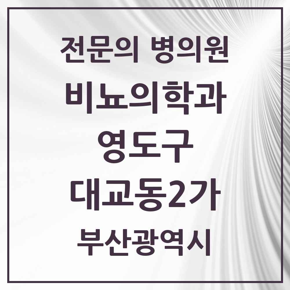 2025 부산광역시 영도구 대교동2가 비뇨의학과 비뇨기과 전문의 의원·병원 목록 2곳