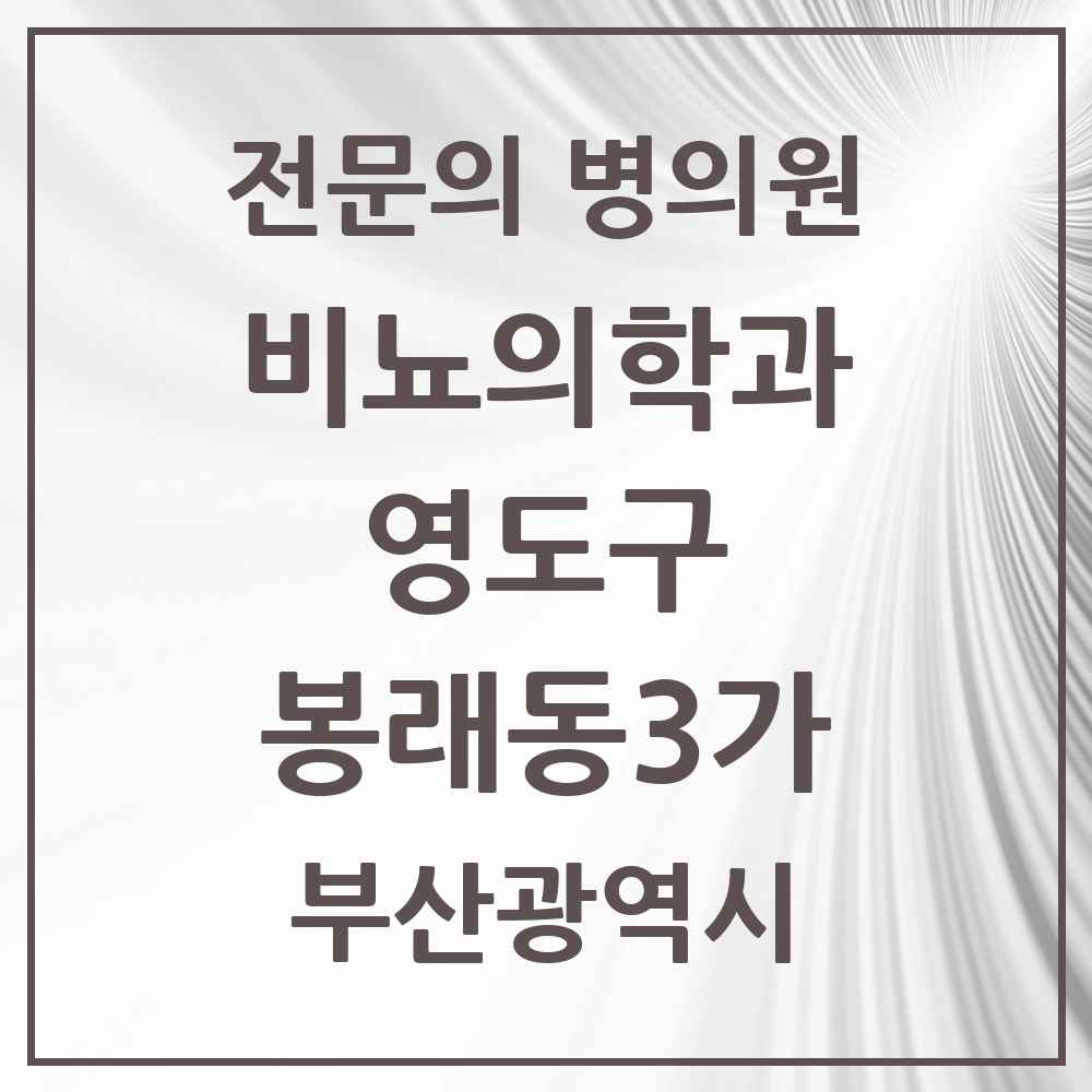 2025 부산광역시 영도구 봉래동3가 비뇨의학과 비뇨기과 전문의 의원·병원 목록 1곳