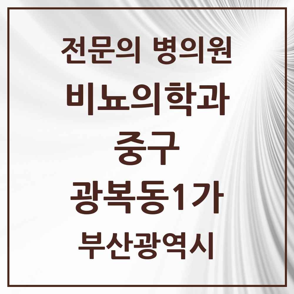 2025 부산광역시 중구 광복동1가 비뇨의학과 비뇨기과 전문의 의원·병원 목록 2곳