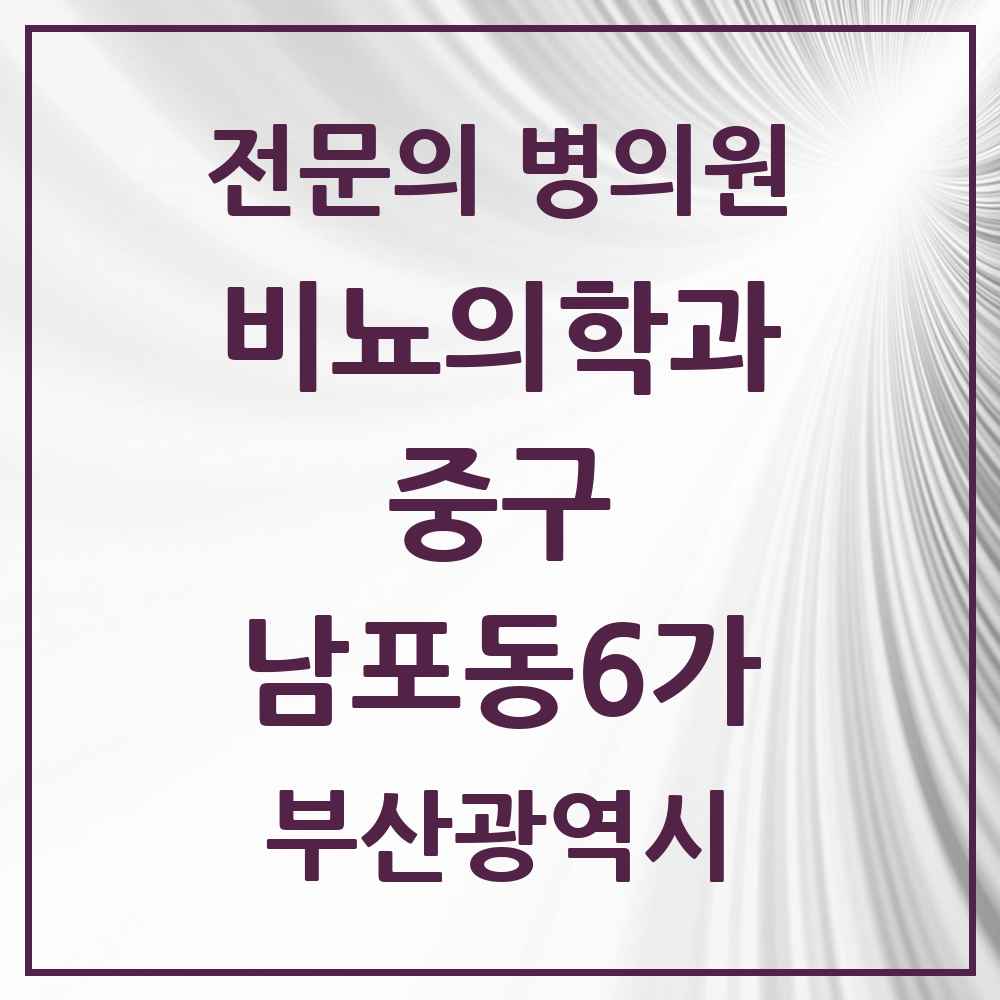 2025 부산광역시 중구 남포동6가 비뇨의학과 비뇨기과 전문의 의원·병원 목록 1곳