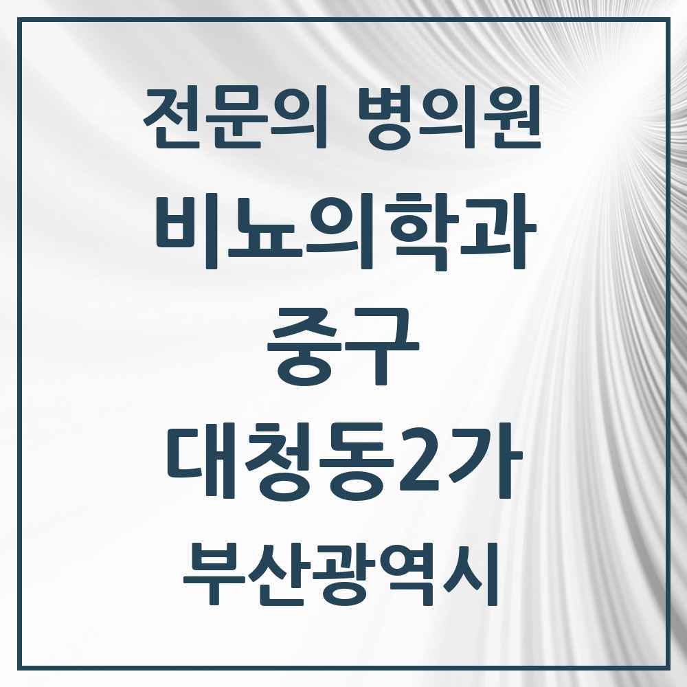 2025 부산광역시 중구 대청동2가 비뇨의학과 비뇨기과 전문의 의원·병원 목록 1곳