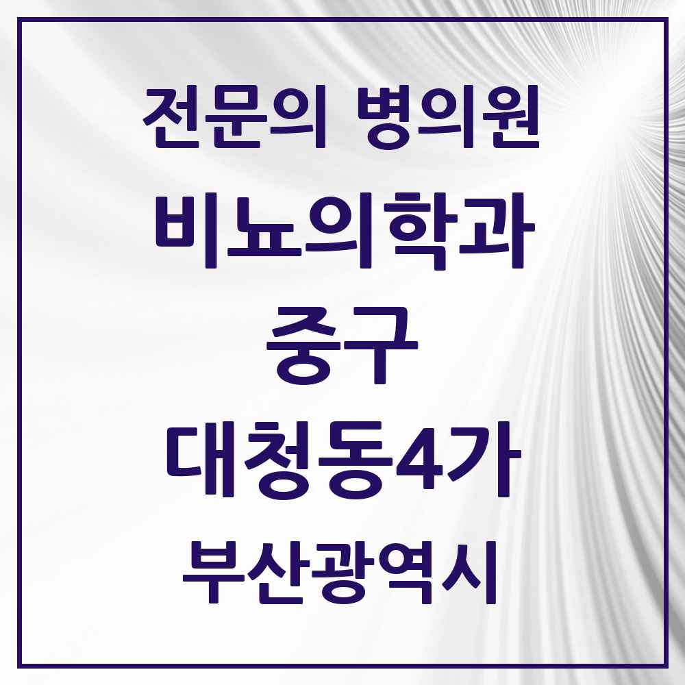 2025 부산광역시 중구 대청동4가 비뇨의학과 비뇨기과 전문의 의원·병원 목록 1곳