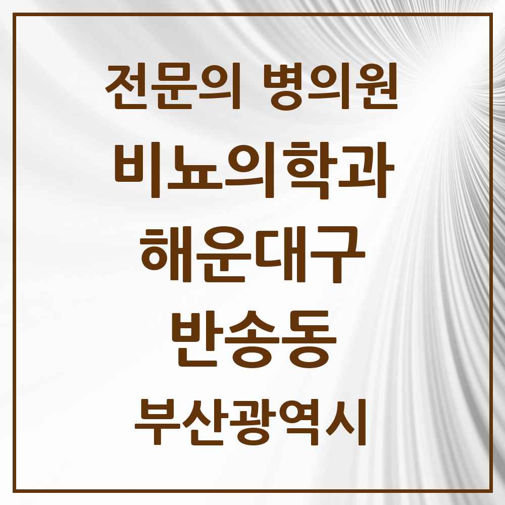 2025 부산광역시 해운대구 반송동 비뇨의학과 비뇨기과 전문의 의원·병원 목록 1곳