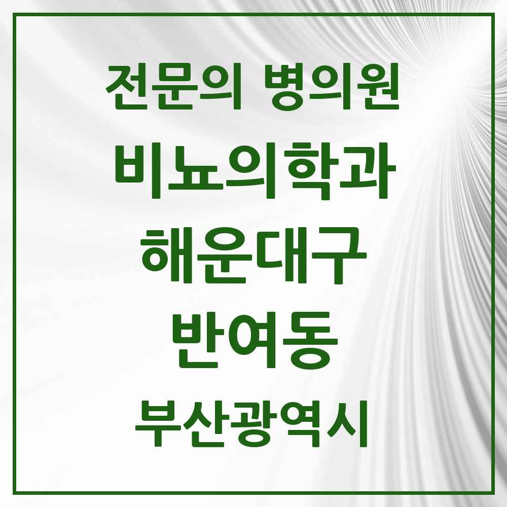 2025 부산광역시 해운대구 반여동 비뇨의학과 비뇨기과 전문의 의원·병원 목록 2곳