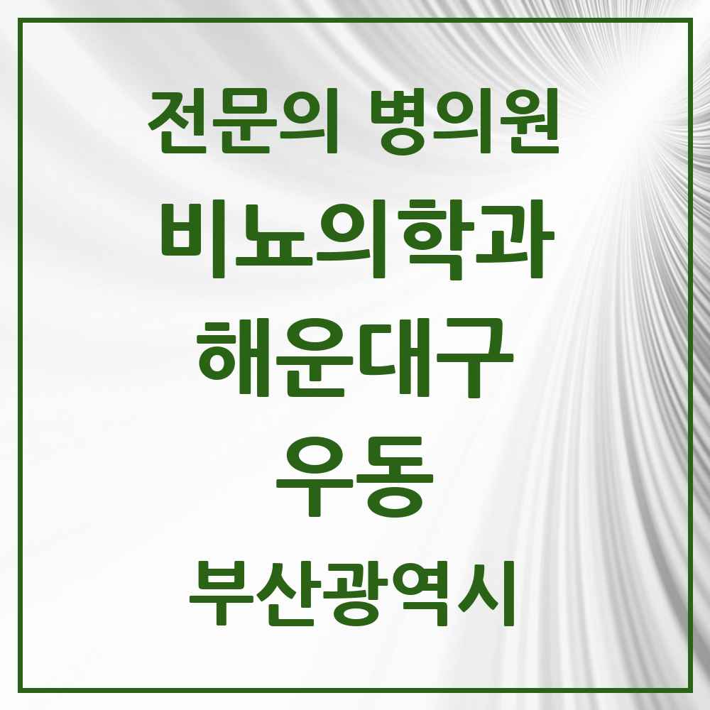 2025 부산광역시 해운대구 우동 비뇨의학과 비뇨기과 전문의 의원·병원 목록 3곳