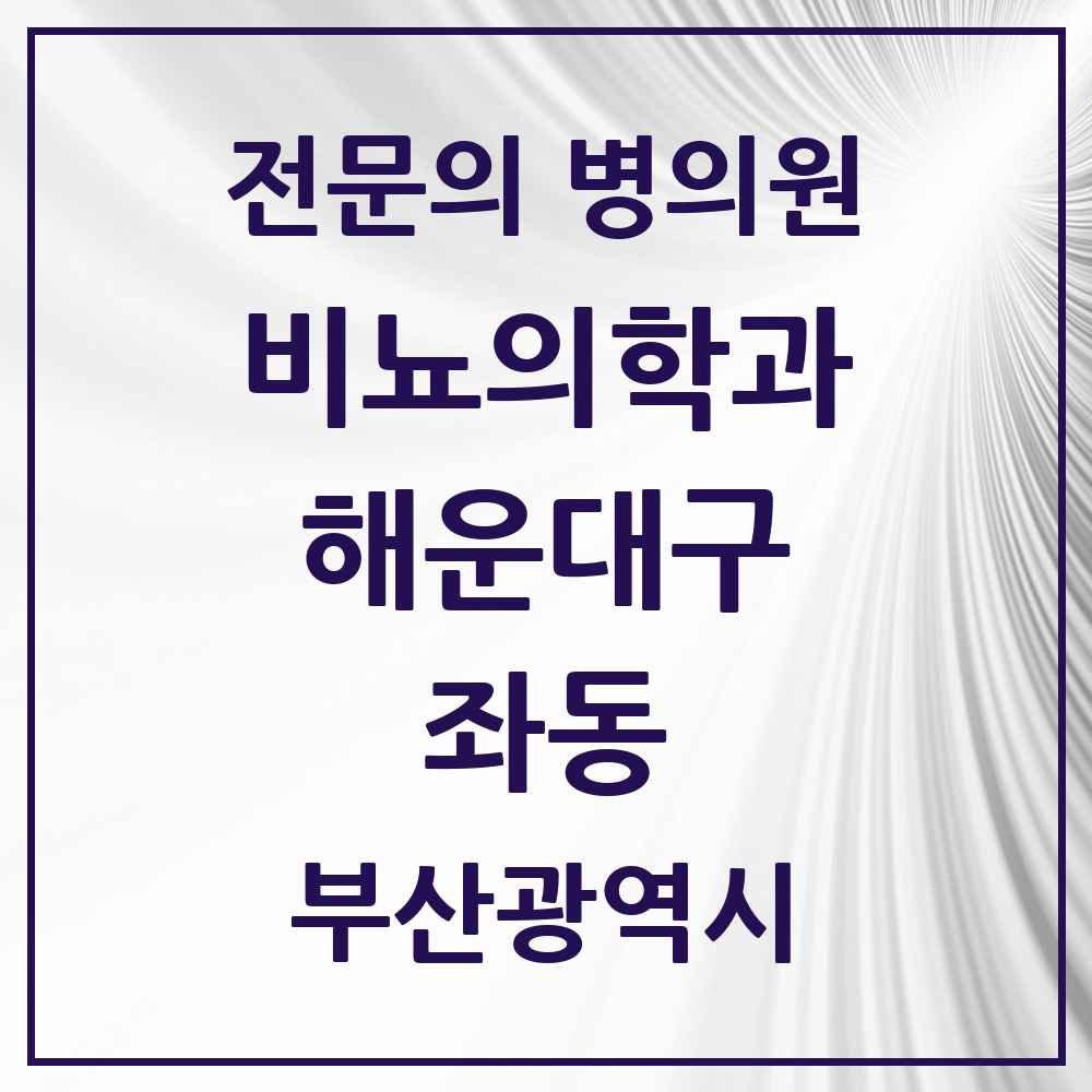 2025 부산광역시 해운대구 좌동 비뇨의학과 비뇨기과 전문의 의원·병원 목록 6곳