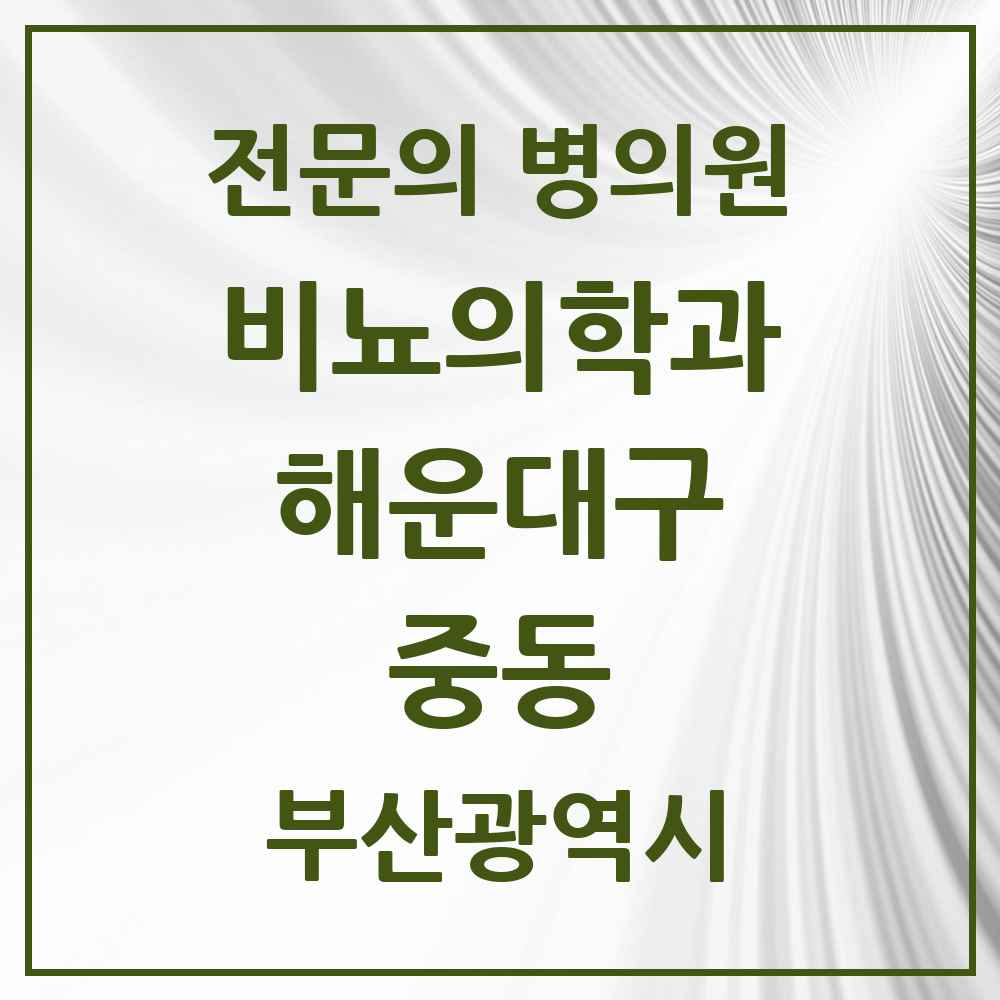 2025 부산광역시 해운대구 중동 비뇨의학과 비뇨기과 전문의 의원·병원 목록 1곳