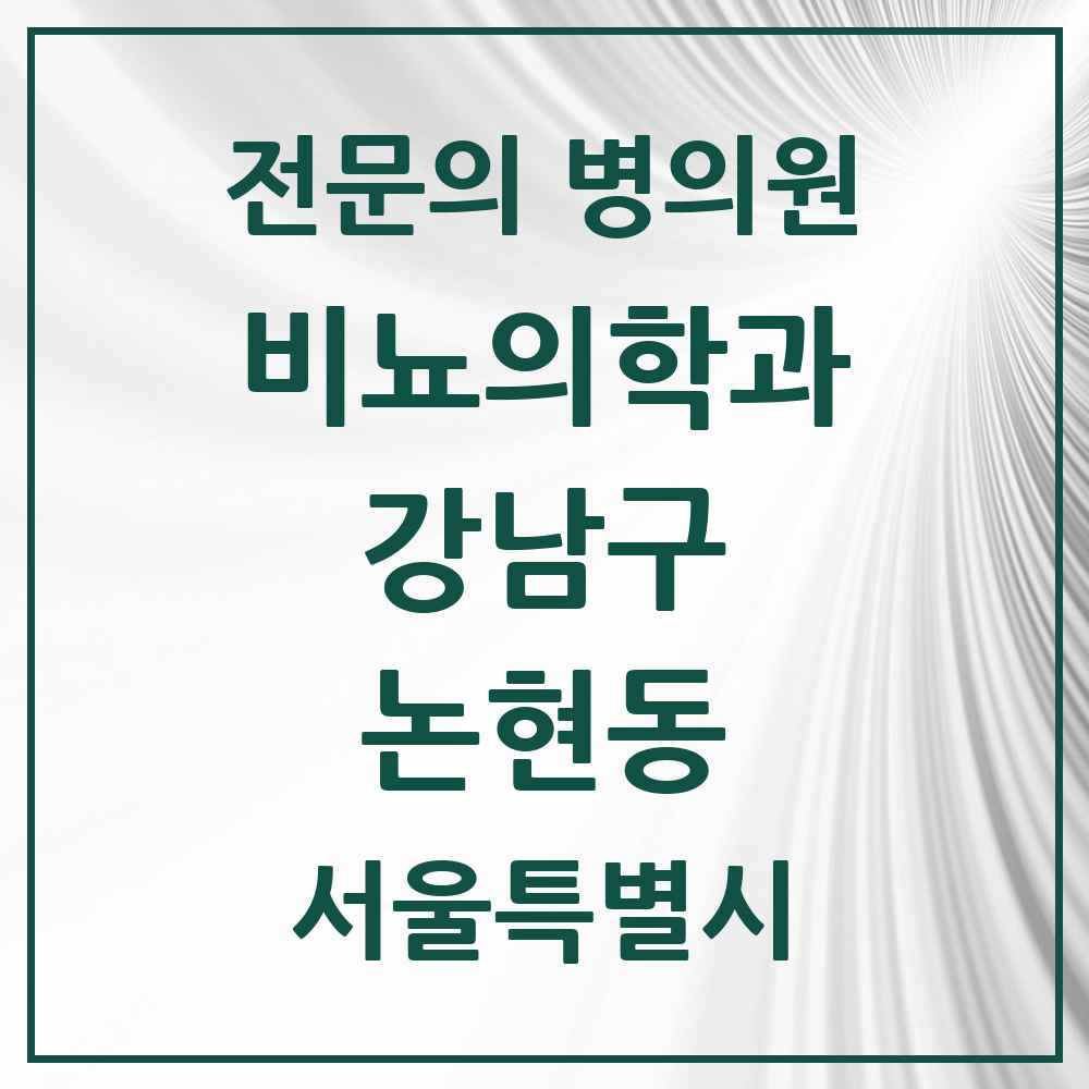 2025 서울특별시 강남구 논현동 비뇨의학과 비뇨기과 전문의 의원·병원 목록 12곳