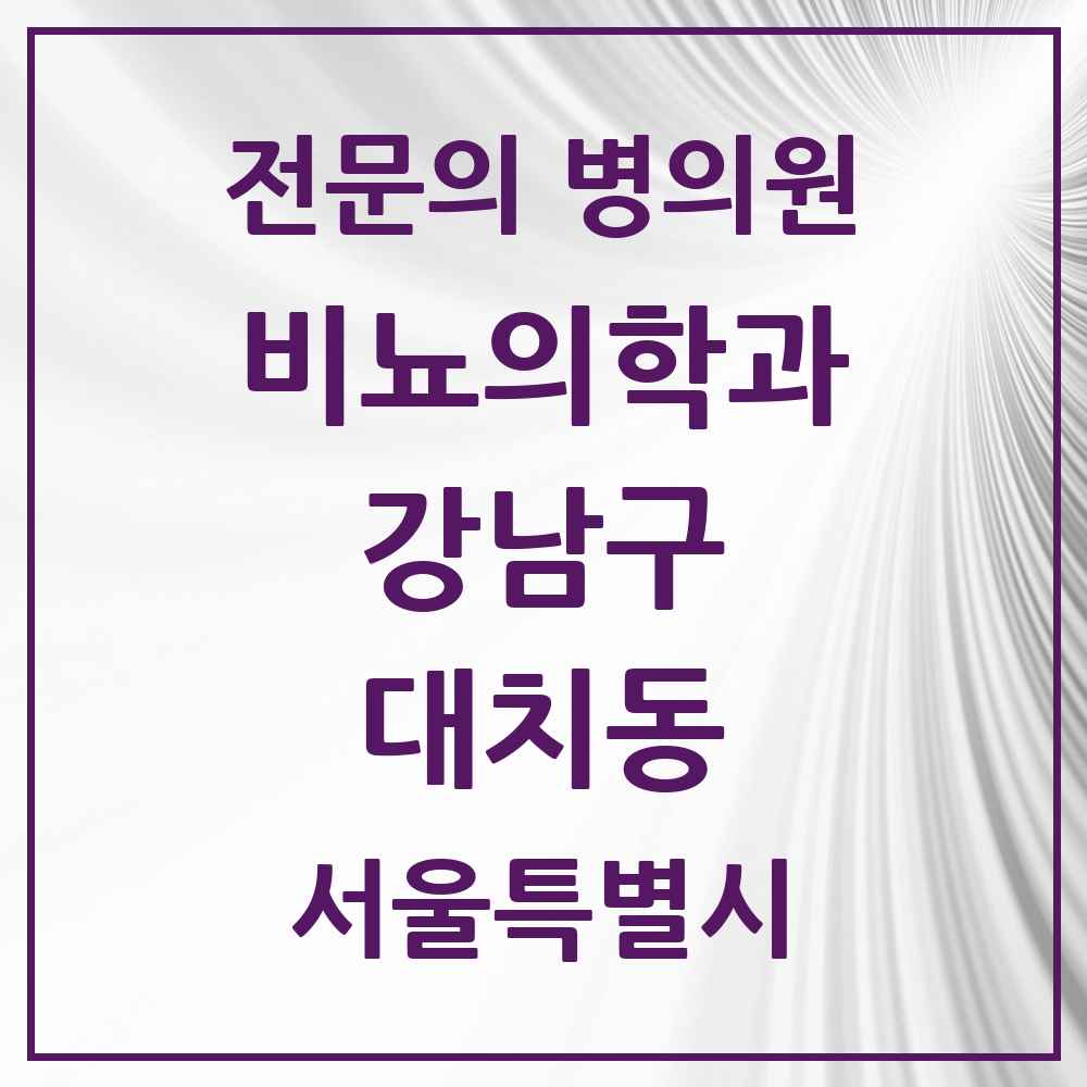 2025 서울특별시 강남구 대치동 비뇨의학과 비뇨기과 전문의 의원·병원 목록 8곳