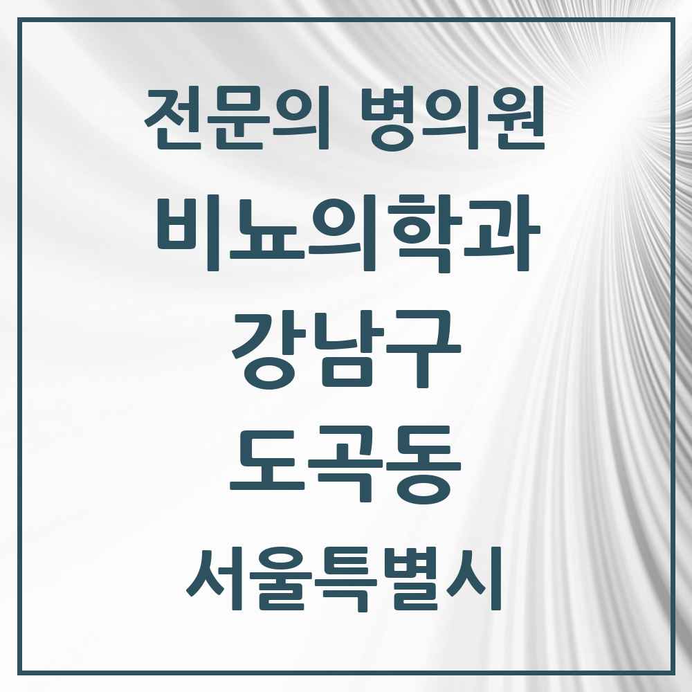 2025 서울특별시 강남구 도곡동 비뇨의학과 비뇨기과 전문의 의원·병원 목록 5곳