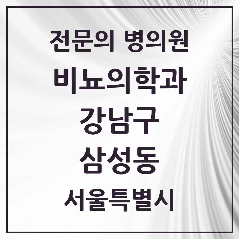 2025 서울특별시 강남구 삼성동 비뇨의학과 비뇨기과 전문의 의원·병원 목록 5곳