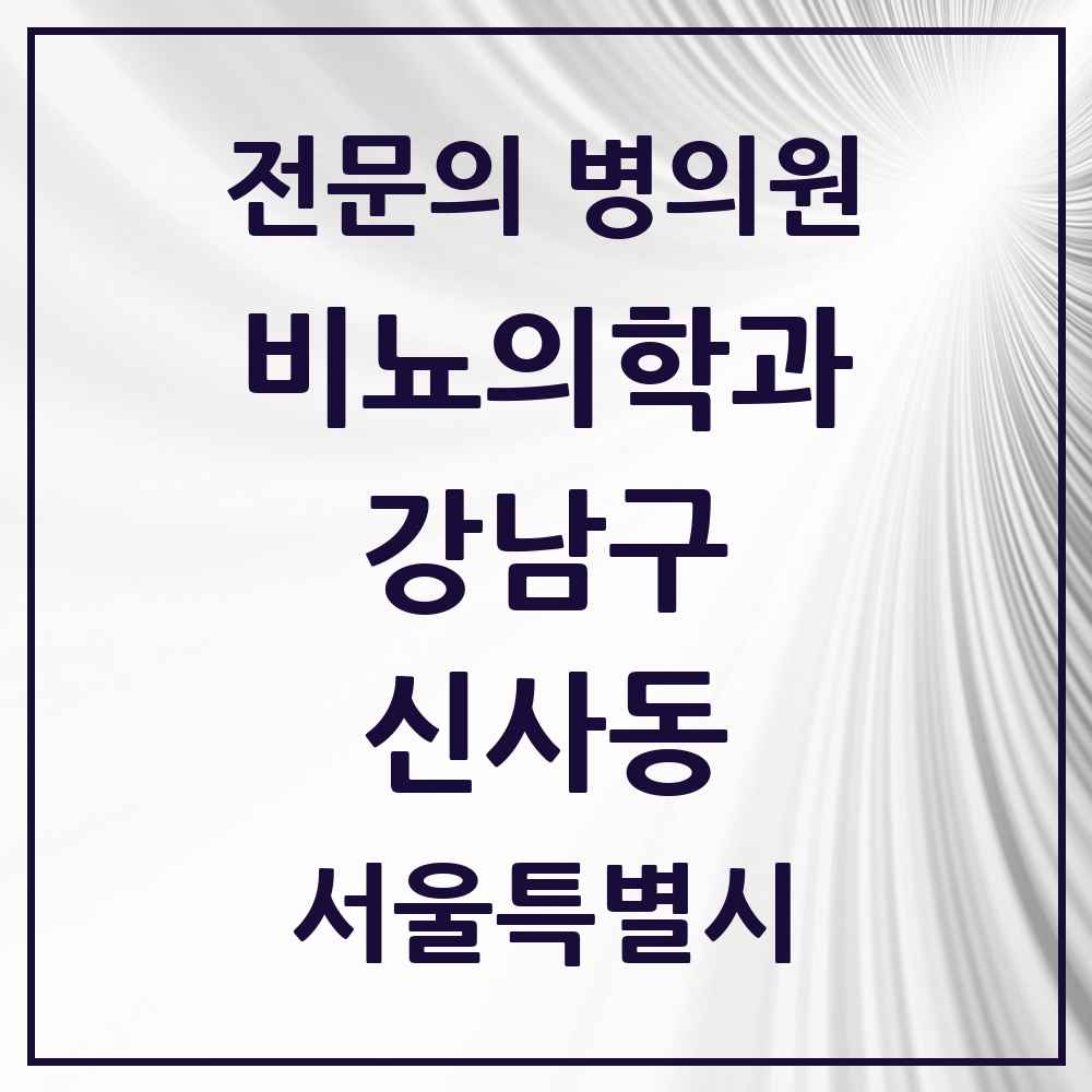 2025 서울특별시 강남구 신사동 비뇨의학과 비뇨기과 전문의 의원·병원 목록 7곳