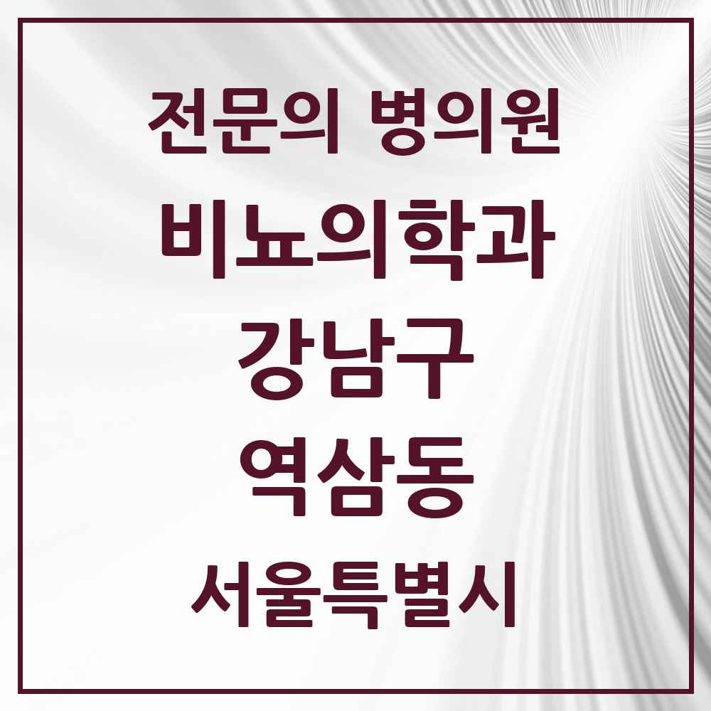 2025 서울특별시 강남구 역삼동 비뇨의학과 비뇨기과 전문의 의원·병원 목록 17곳
