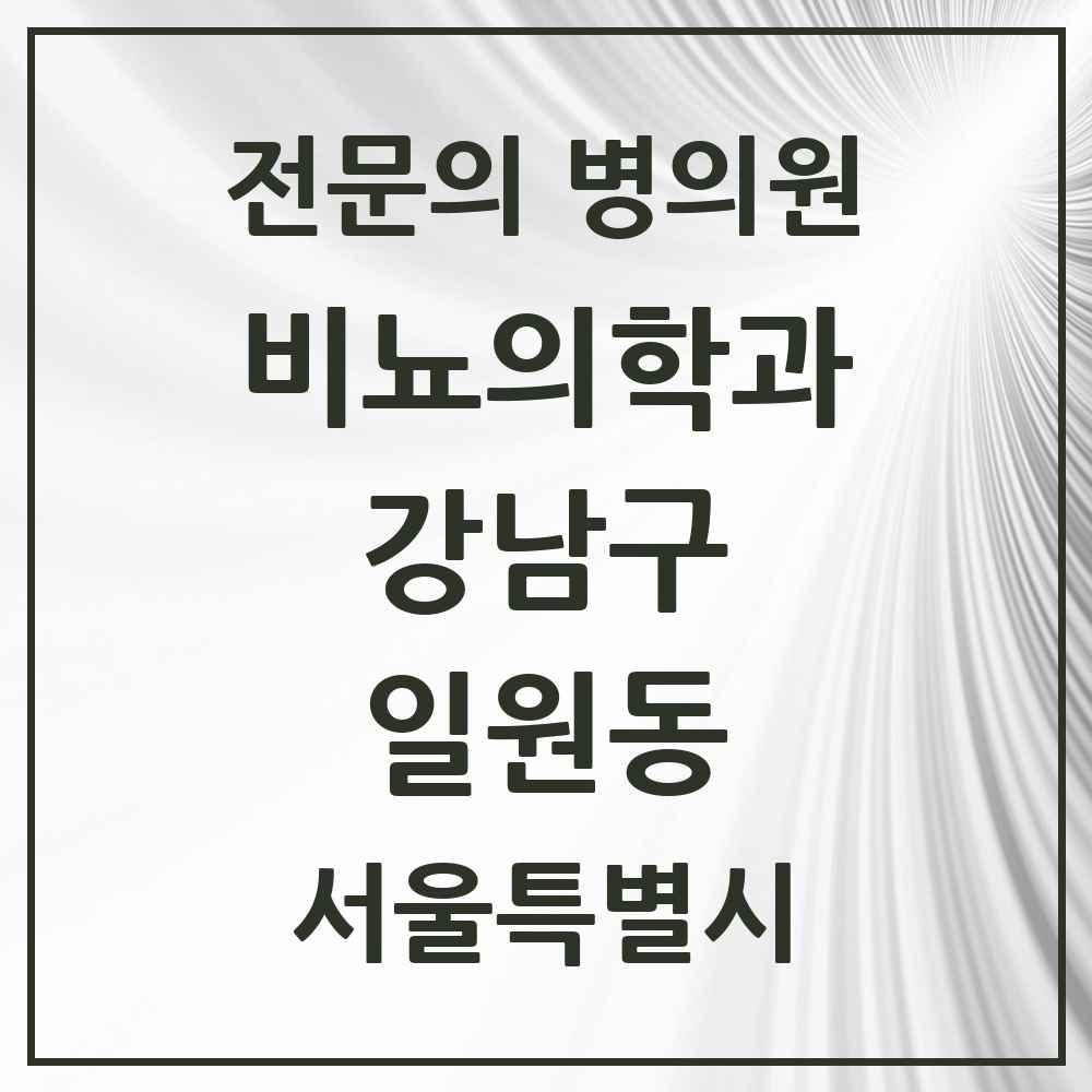 2025 서울특별시 강남구 일원동 비뇨의학과 비뇨기과 전문의 의원·병원 목록 2곳