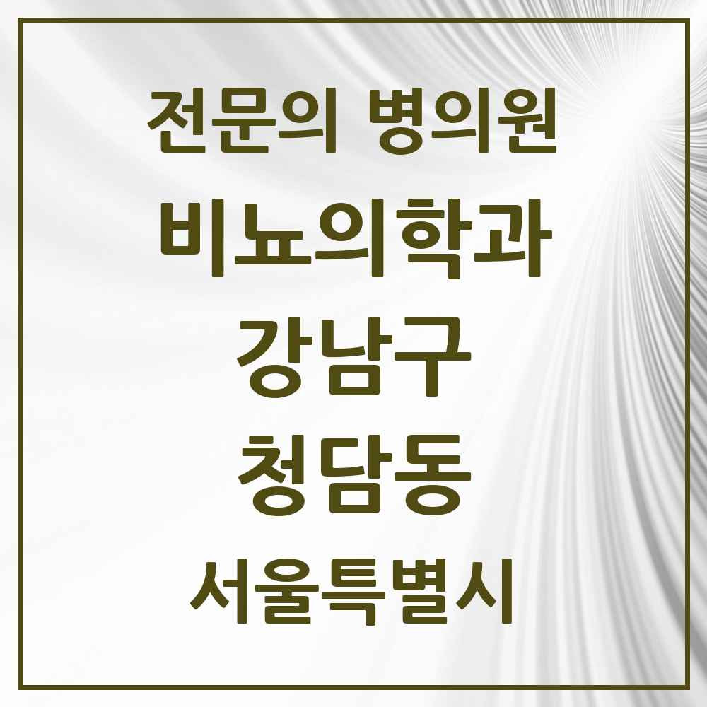 2025 서울특별시 강남구 청담동 비뇨의학과 비뇨기과 전문의 의원·병원 목록 2곳