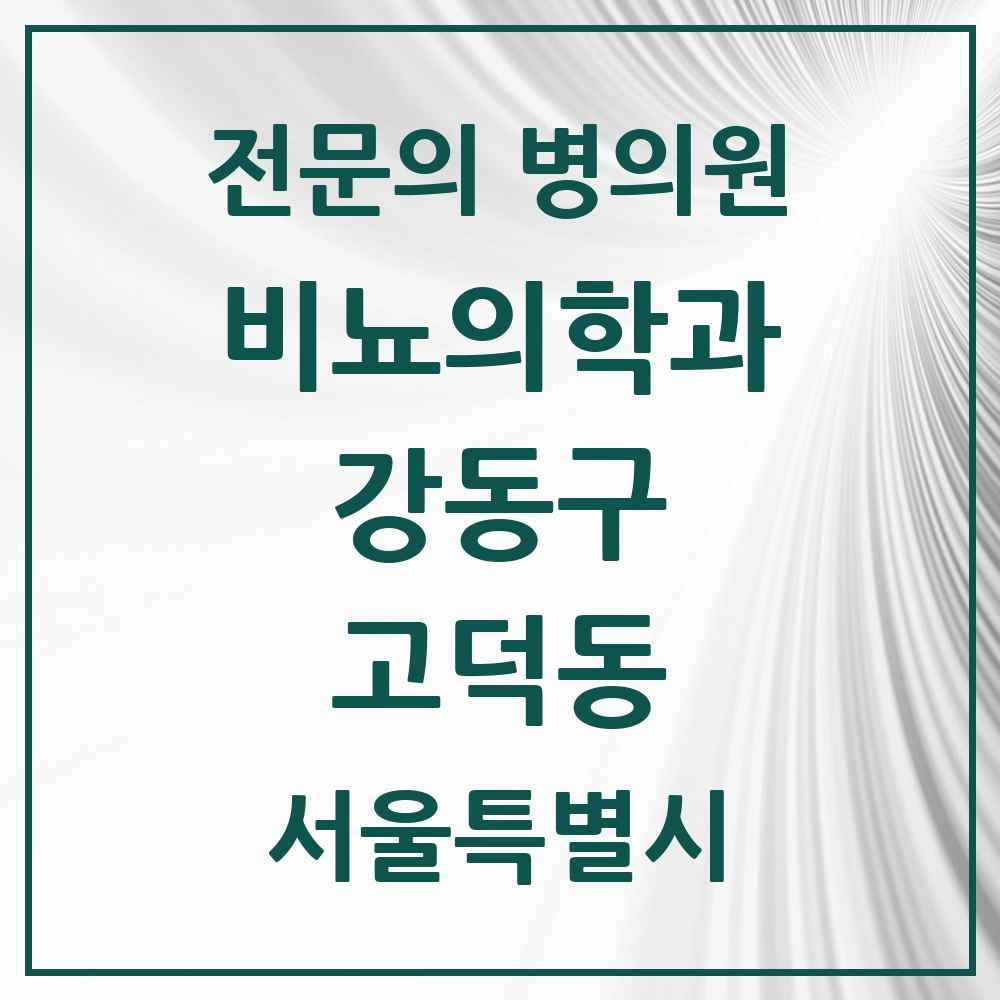 2025 서울특별시 강동구 고덕동 비뇨의학과 비뇨기과 전문의 의원·병원 목록 1곳