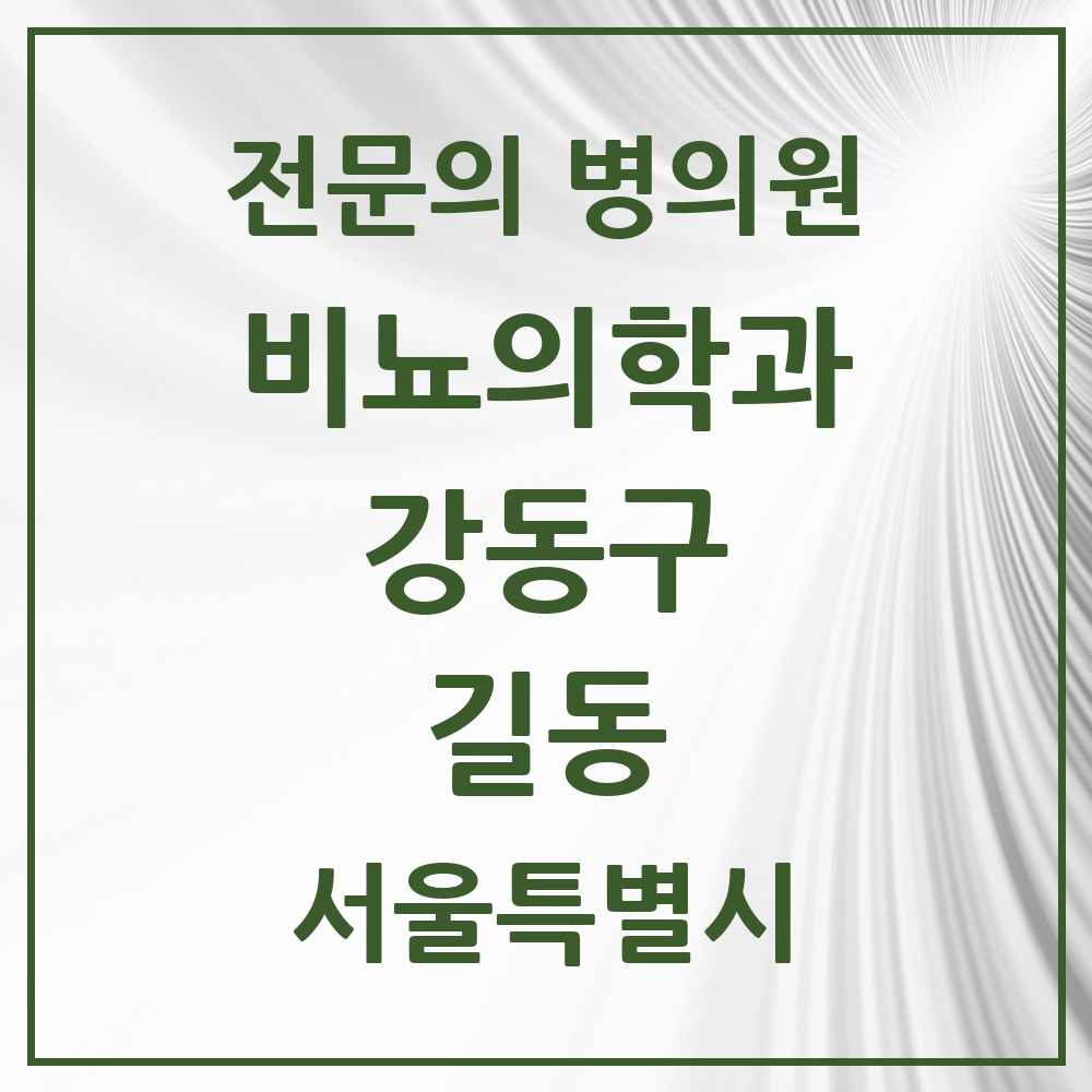 2025 서울특별시 강동구 길동 비뇨의학과 비뇨기과 전문의 의원·병원 목록 4곳
