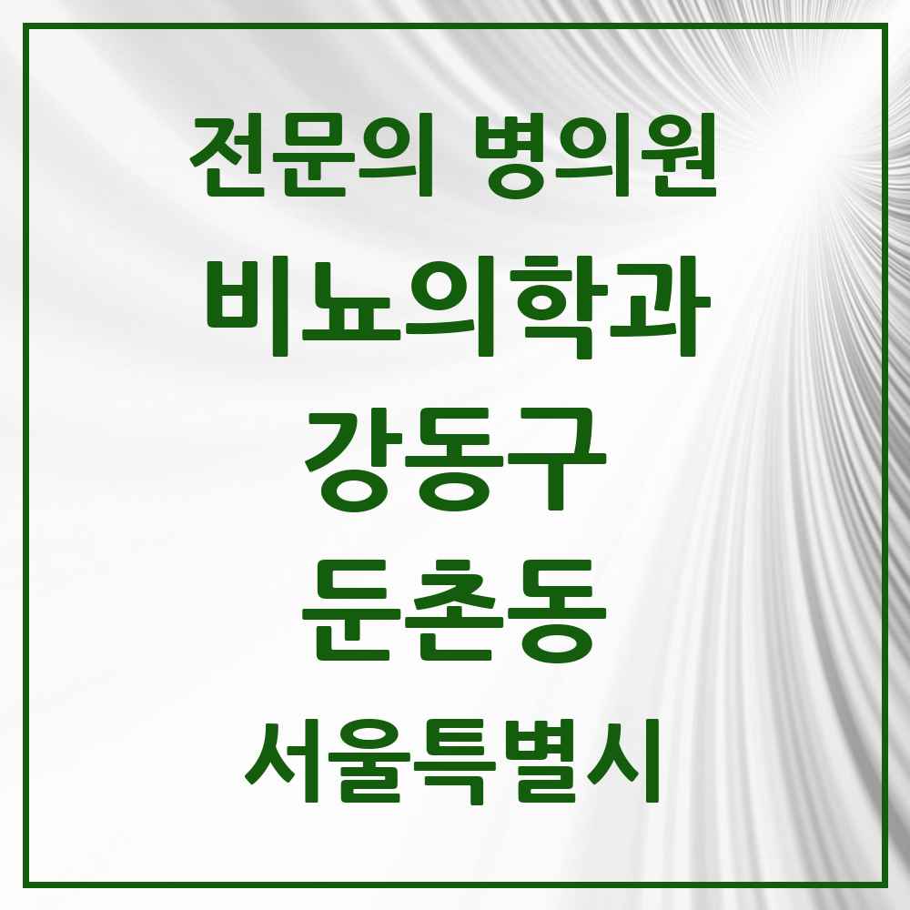 2025 서울특별시 강동구 둔촌동 비뇨의학과 비뇨기과 전문의 의원·병원 목록 2곳