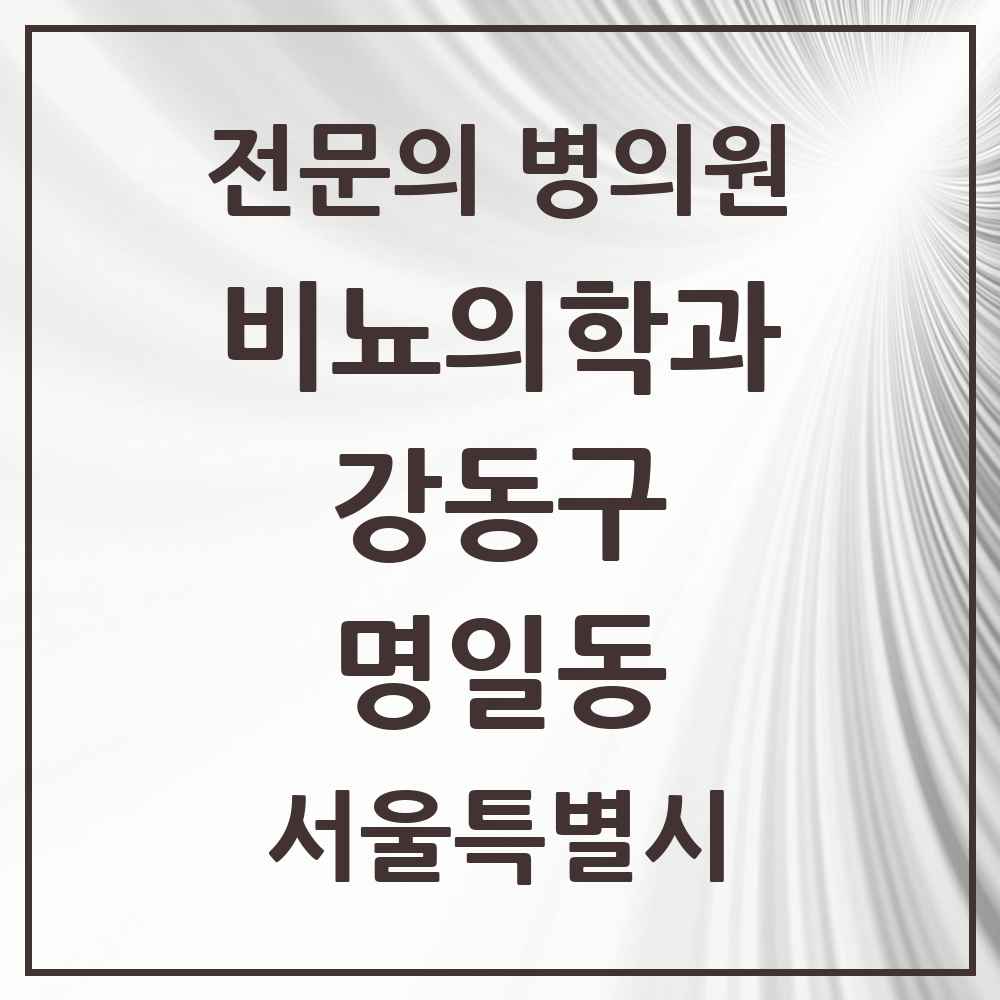 2025 서울특별시 강동구 명일동 비뇨의학과 비뇨기과 전문의 의원·병원 목록 1곳