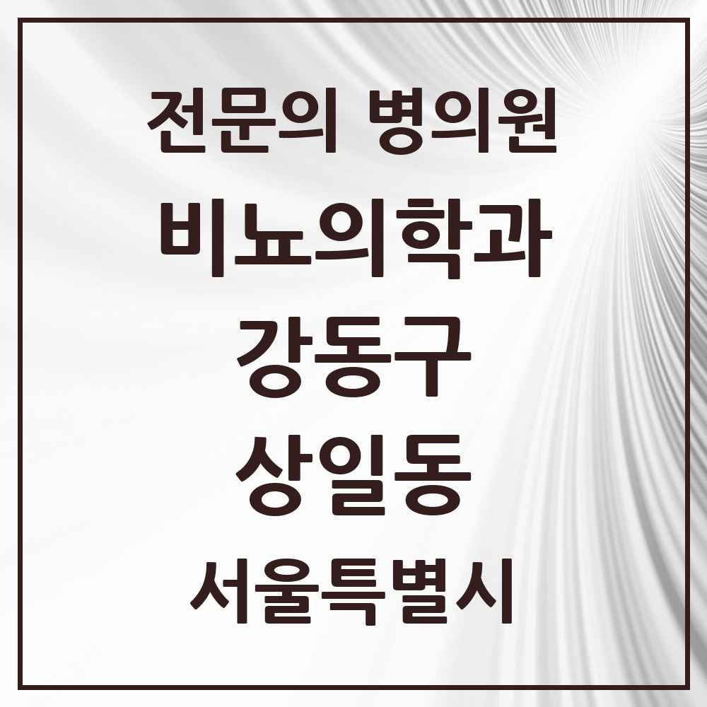 2025 서울특별시 강동구 상일동 비뇨의학과 비뇨기과 전문의 의원·병원 목록 1곳