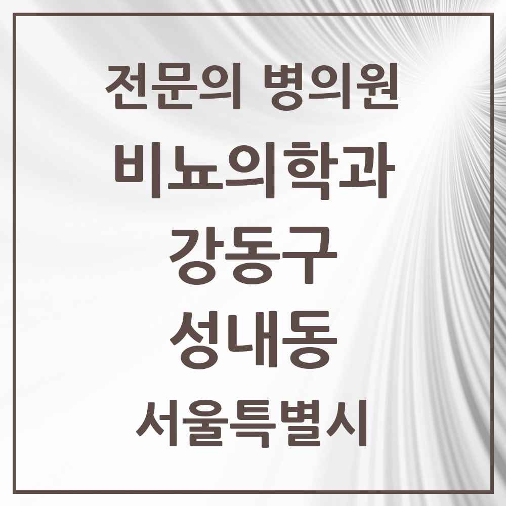 2025 서울특별시 강동구 성내동 비뇨의학과 비뇨기과 전문의 의원·병원 목록 5곳