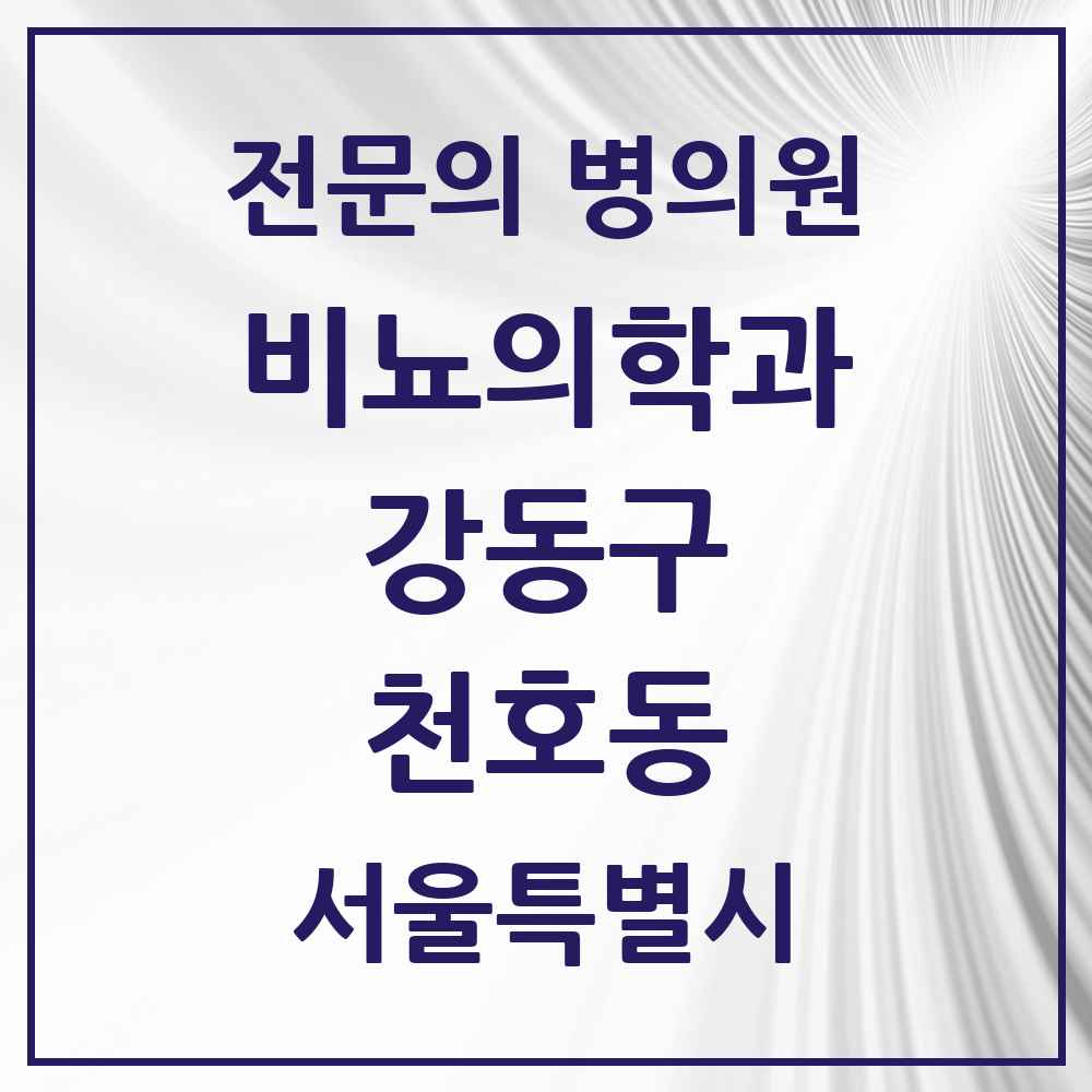 2025 서울특별시 강동구 천호동 비뇨의학과 비뇨기과 전문의 의원·병원 목록 6곳