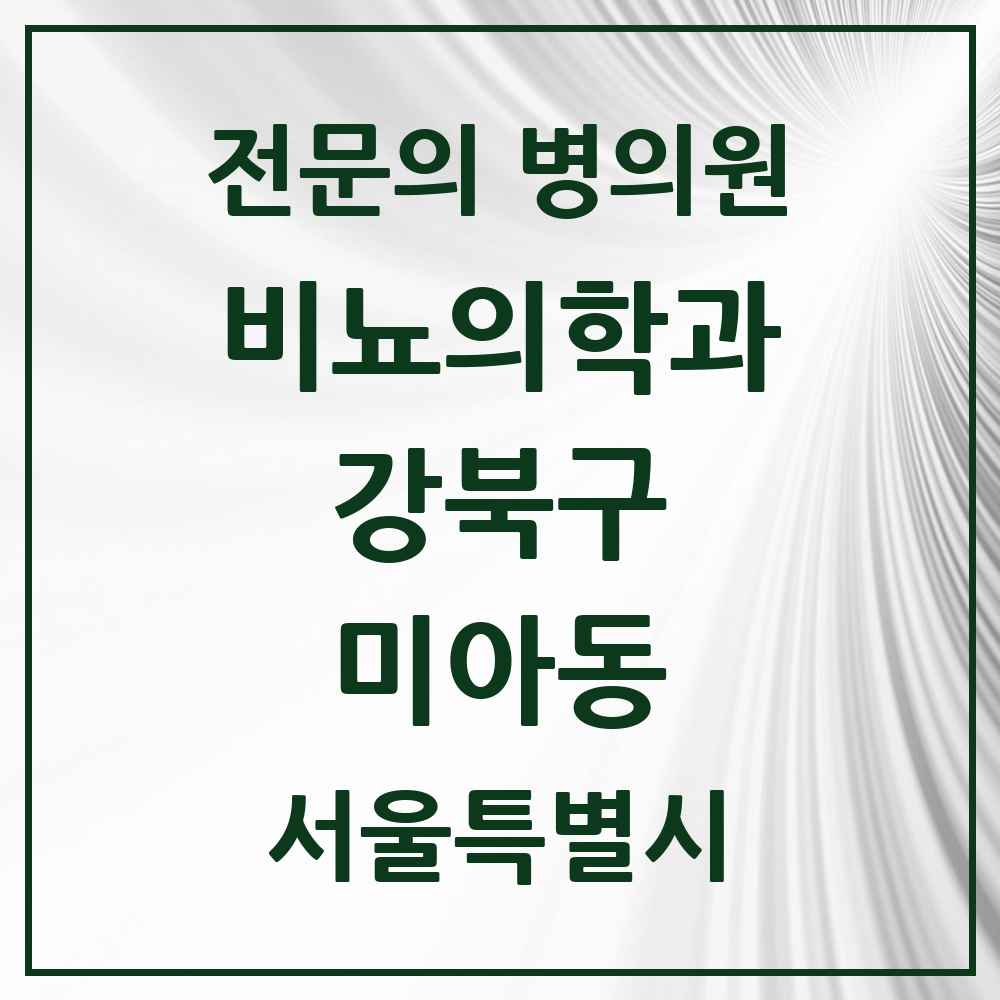 2025 서울특별시 강북구 미아동 비뇨의학과 비뇨기과 전문의 의원·병원 목록 7곳