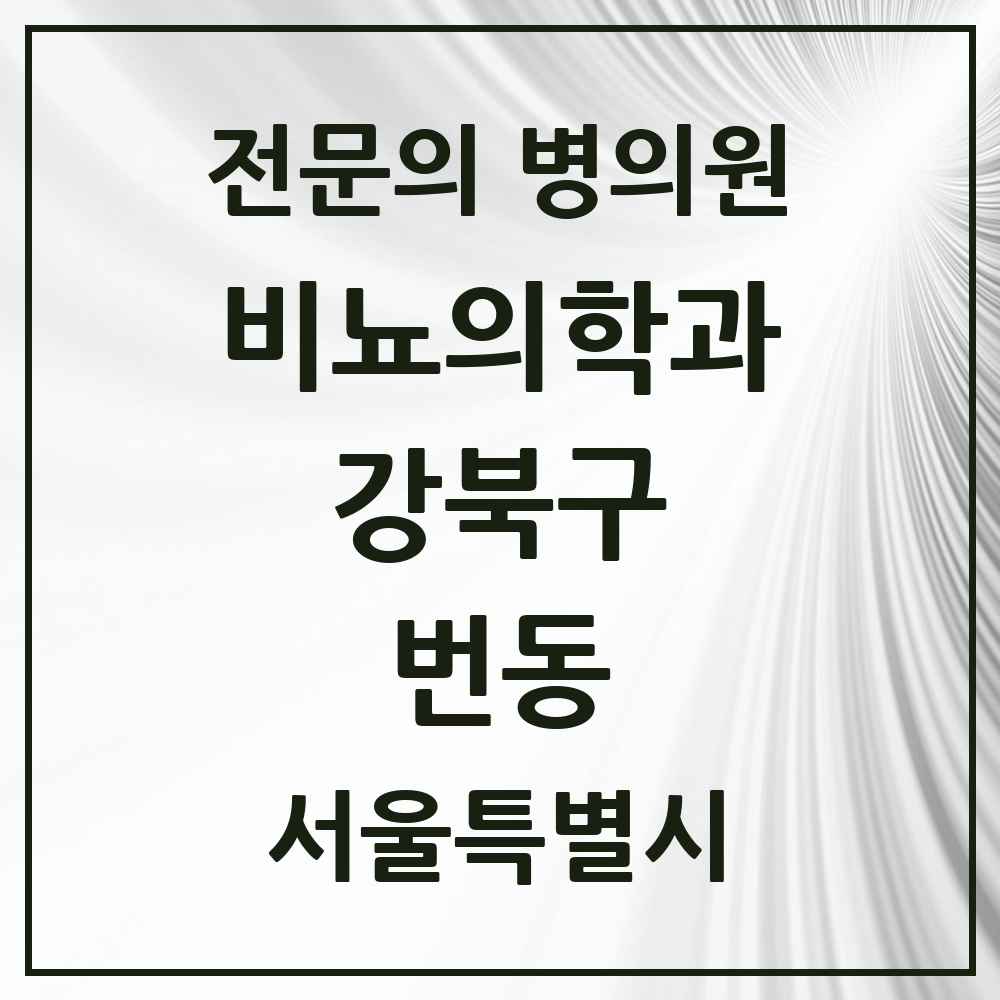 2025 서울특별시 강북구 번동 비뇨의학과 비뇨기과 전문의 의원·병원 목록 3곳