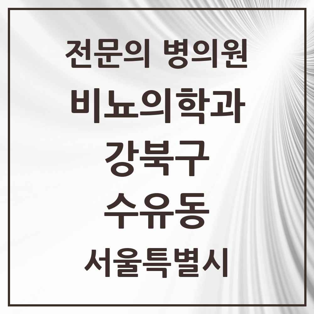 2025 서울특별시 강북구 수유동 비뇨의학과 비뇨기과 전문의 의원·병원 목록 4곳