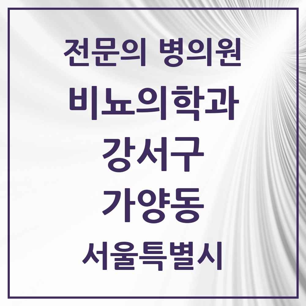 2025 서울특별시 강서구 가양동 비뇨의학과 비뇨기과 전문의 의원·병원 목록 2곳