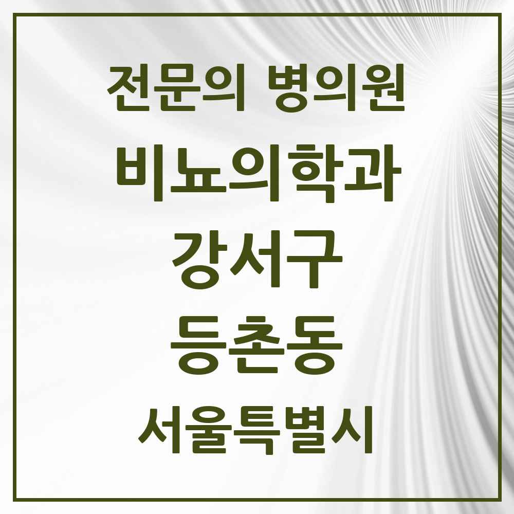 2025 서울특별시 강서구 등촌동 비뇨의학과 비뇨기과 전문의 의원·병원 목록 4곳