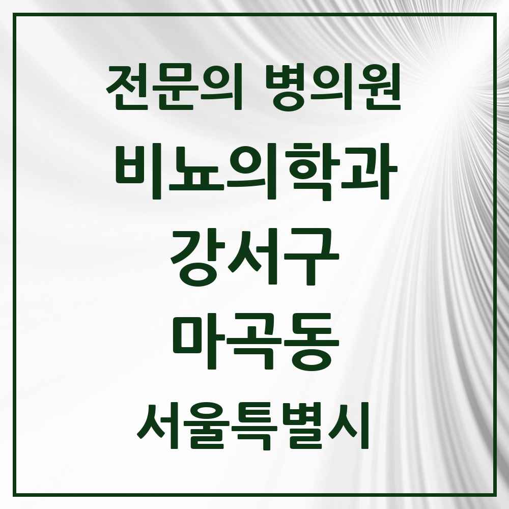 2025 서울특별시 강서구 마곡동 비뇨의학과 비뇨기과 전문의 의원·병원 목록 6곳