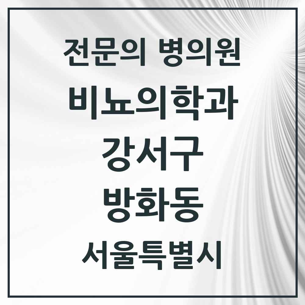 2025 서울특별시 강서구 방화동 비뇨의학과 비뇨기과 전문의 의원·병원 목록 2곳