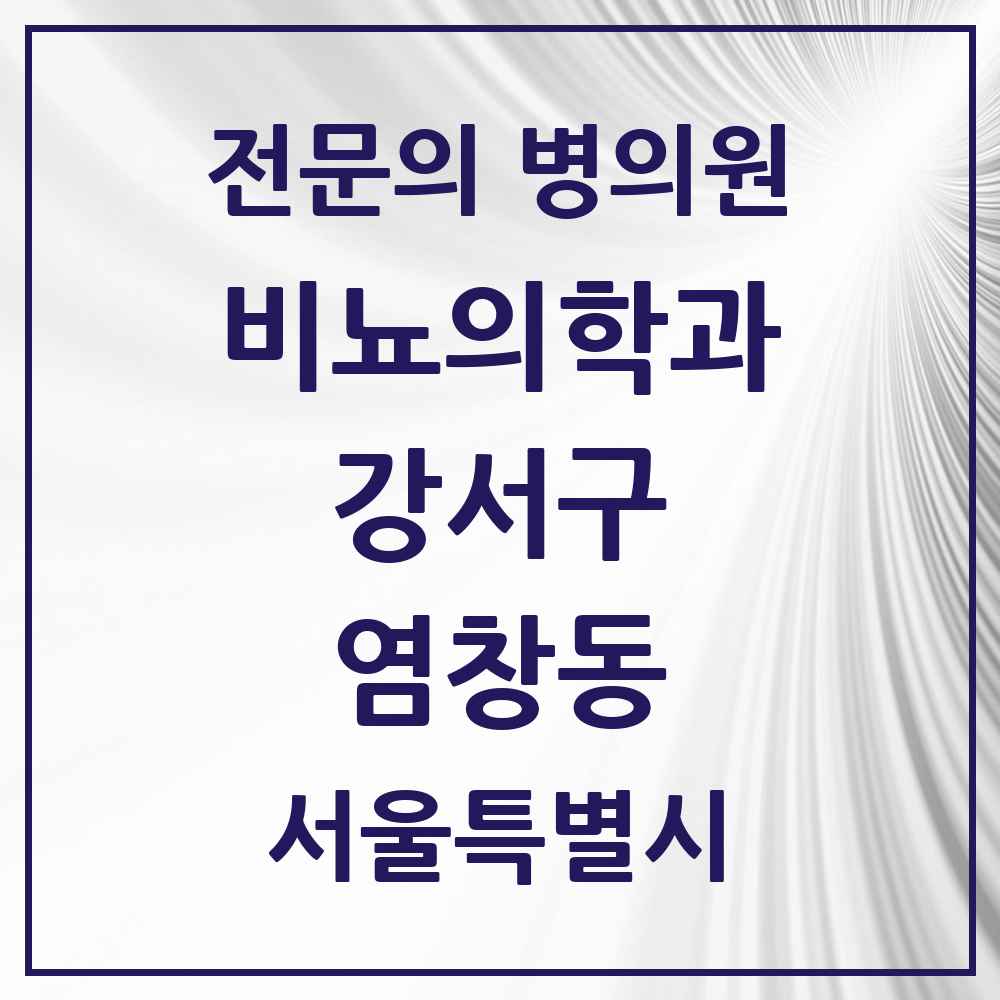 2025 서울특별시 강서구 염창동 비뇨의학과 비뇨기과 전문의 의원·병원 목록 1곳