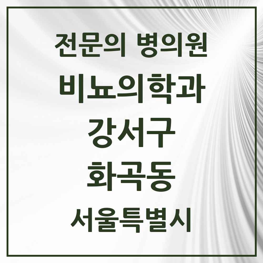 2025 서울특별시 강서구 화곡동 비뇨의학과 비뇨기과 전문의 의원·병원 목록 6곳