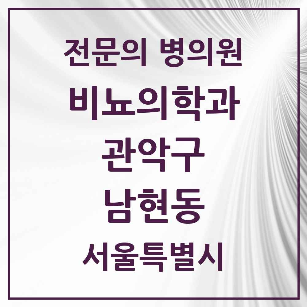 2025 서울특별시 관악구 남현동 비뇨의학과 비뇨기과 전문의 의원·병원 목록 1곳