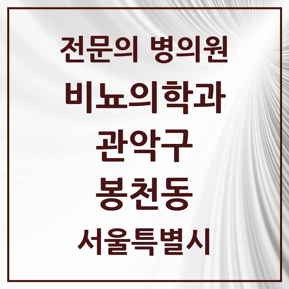 2025 서울특별시 관악구 봉천동 비뇨의학과 비뇨기과 전문의 의원·병원 목록 5곳
