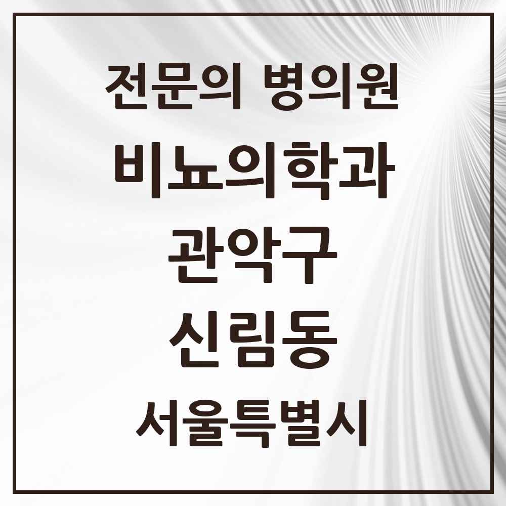 2025 서울특별시 관악구 신림동 비뇨의학과 비뇨기과 전문의 의원·병원 목록 9곳