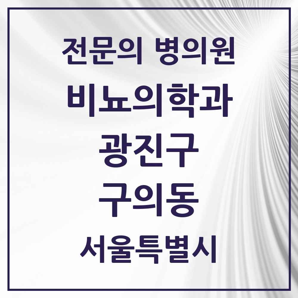 2025 서울특별시 광진구 구의동 비뇨의학과 비뇨기과 전문의 의원·병원 목록 3곳